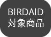 BIRD AID(バードエイド）対象商品用バナーアイコン