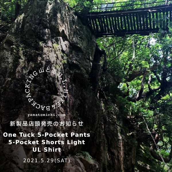 山と道：新作アイテム店頭販売のご案内（One Tuck 5-Pocket Pants,5 