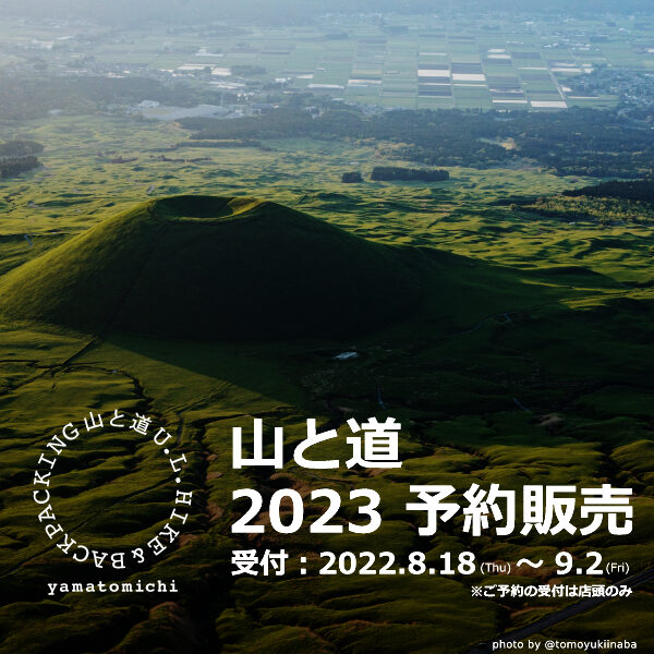 【イベント】山と道 2023年製品 予約販売について