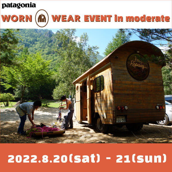 【イベント】patagonia WORN WEARイベント in moderate 2022.8.20-21