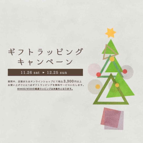クリスマス ギフトラッピングキャンペーン【～12/25(日)まで】