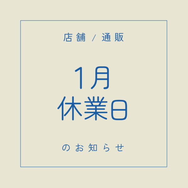 1月の休業日のお知らせ