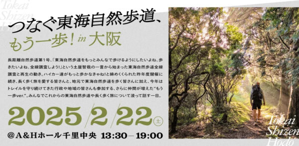 50年を越えて続くロングトレイルを語ろう。「つなぐ東海自然歩道、もう一歩！in大阪」開催のお知らせ