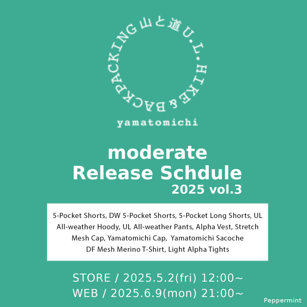 2025年 山と道 moderate販売 Vol.3 のご案内