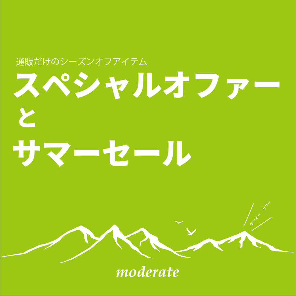 通販限定シーズン オフ アイテム SPECIAL OFFER & 2025 SUMMER SALEのご案内