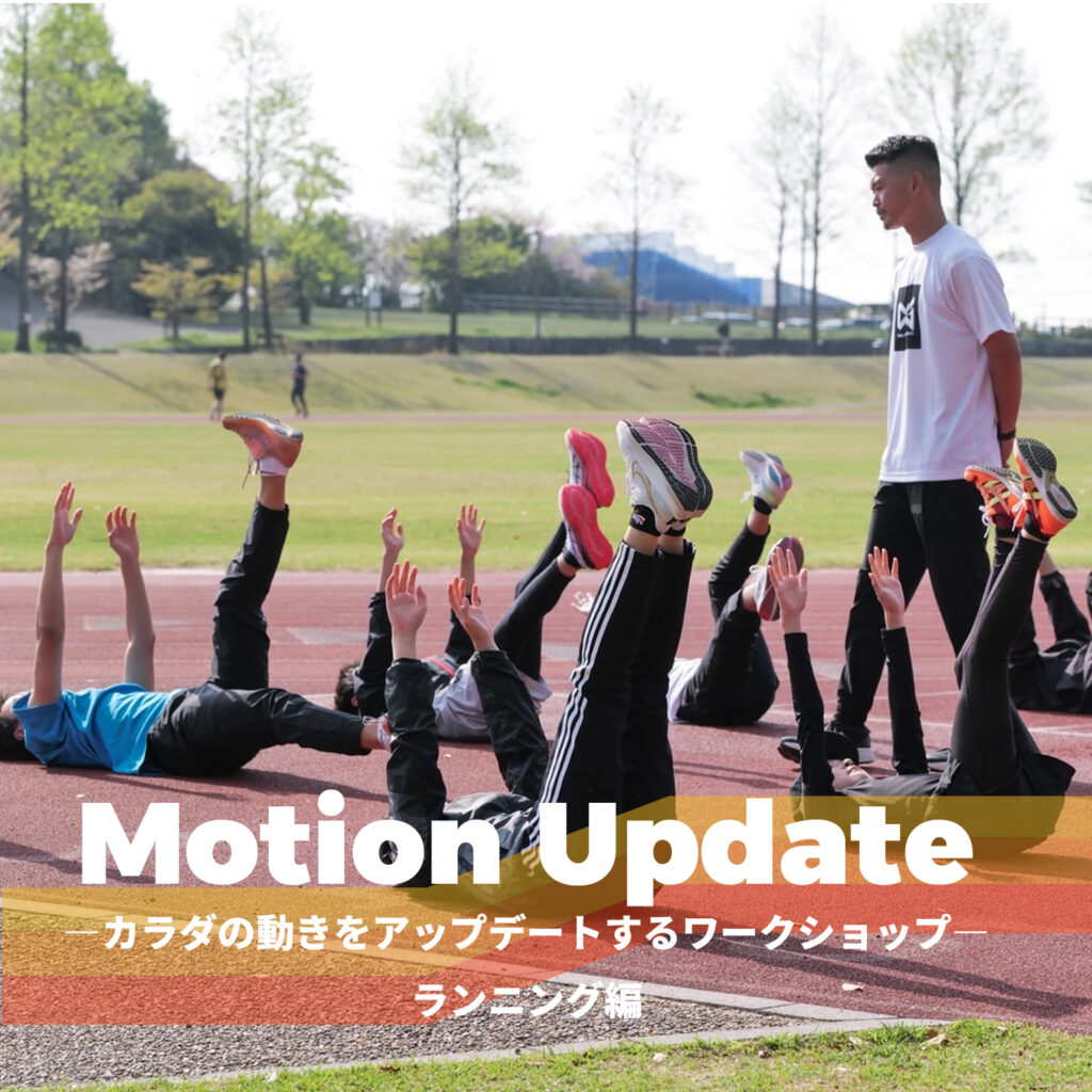 【イベント】第3回 Motion Update ―カラダの動きをアップデートするワークショップ ランニング編―