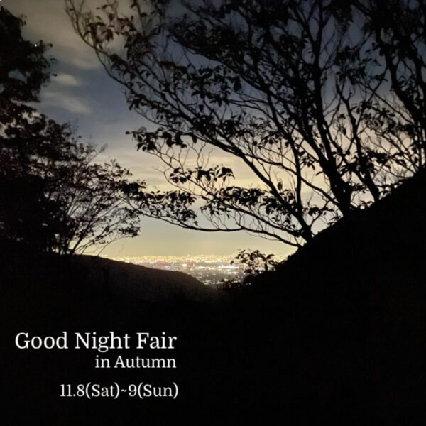 【Good Night Fair in Autumn】を開催いたします。