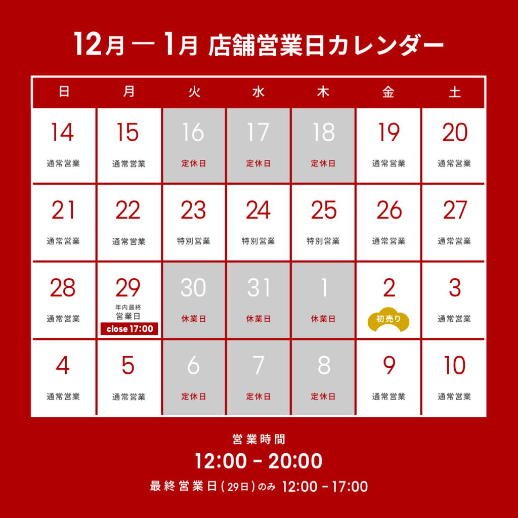 2025年 年末年始営業日、通販発送に関するご案内
