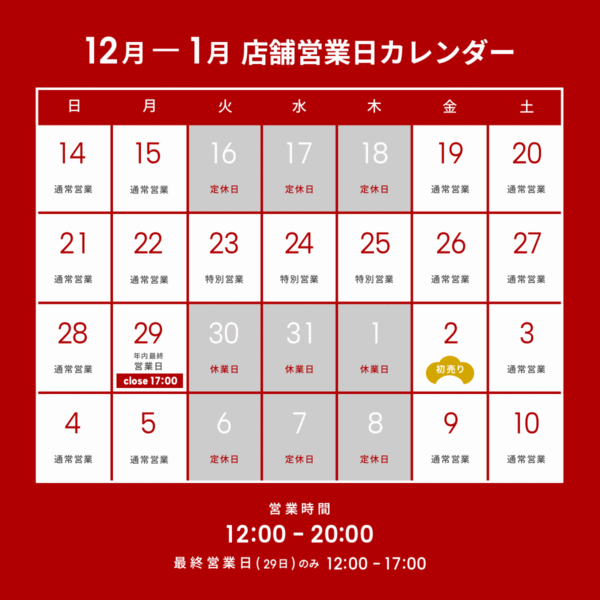 2025年 年末年始営業日、通販発送に関するご案内