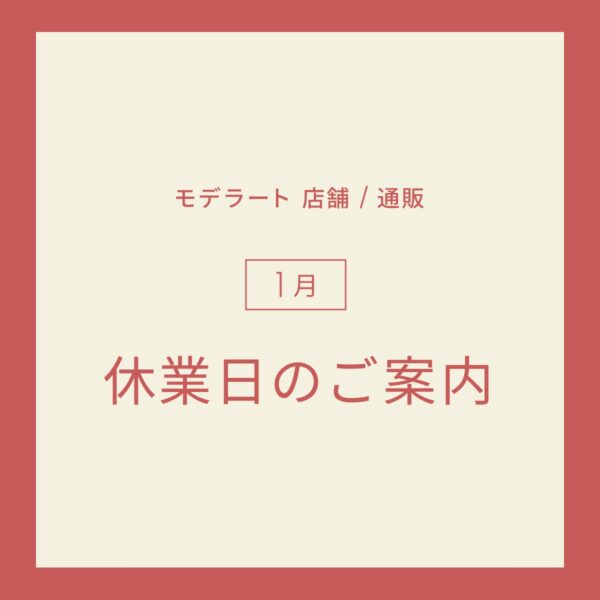1月の休業日のお知らせ
