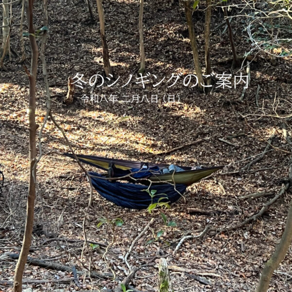【2/8(日)開催予定】冬のシノギングのご案内