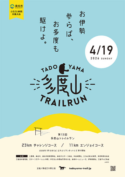 2026年4月19日（日）開催：第13回 多度山トレイルラン