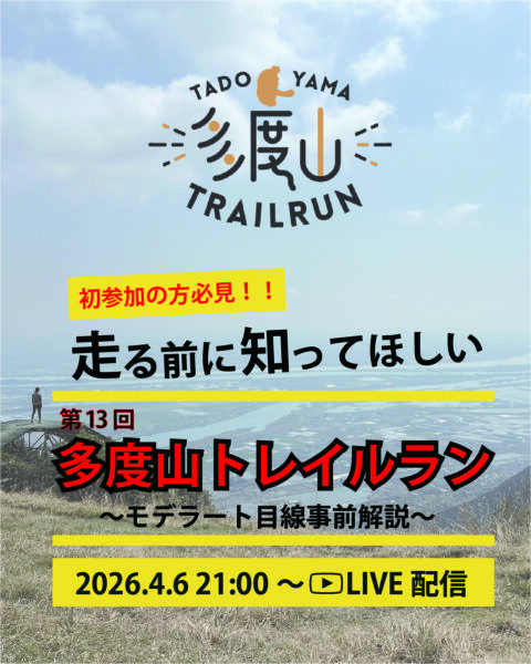 【LIVE配信】走る前に知ってほしい！第13回多度山トレイルラン moderate目線事前説明会
