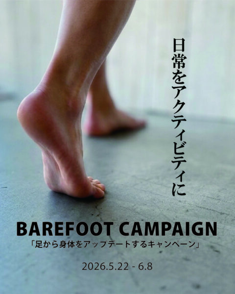 日常をアクティビティに「足から身体をアップデートする（ベアフットキャンペーン）」
