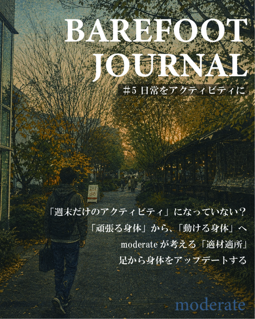 足から身体をアップデートする。最終回 #5「日常をアクティビティに」