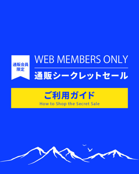 【ご利用ガイド】WEBメンバー限定・通販シークレットセール
