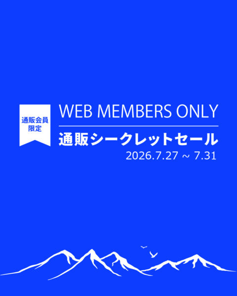 【WEBメンバー限定】通販シークレットセールのご案内
