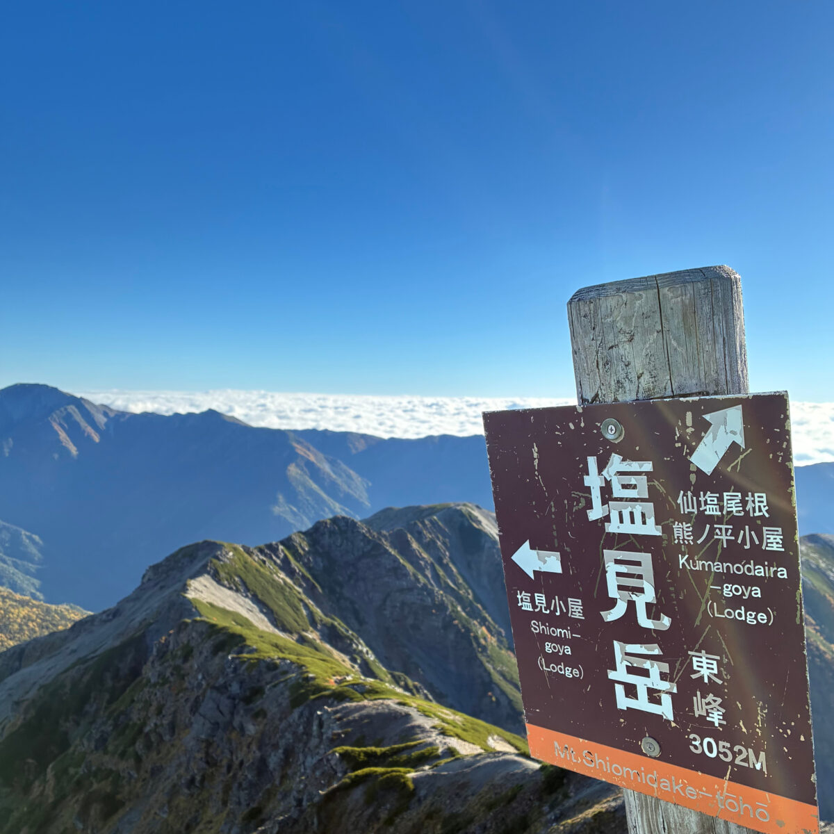 五感で楽しむ秋の塩見岳